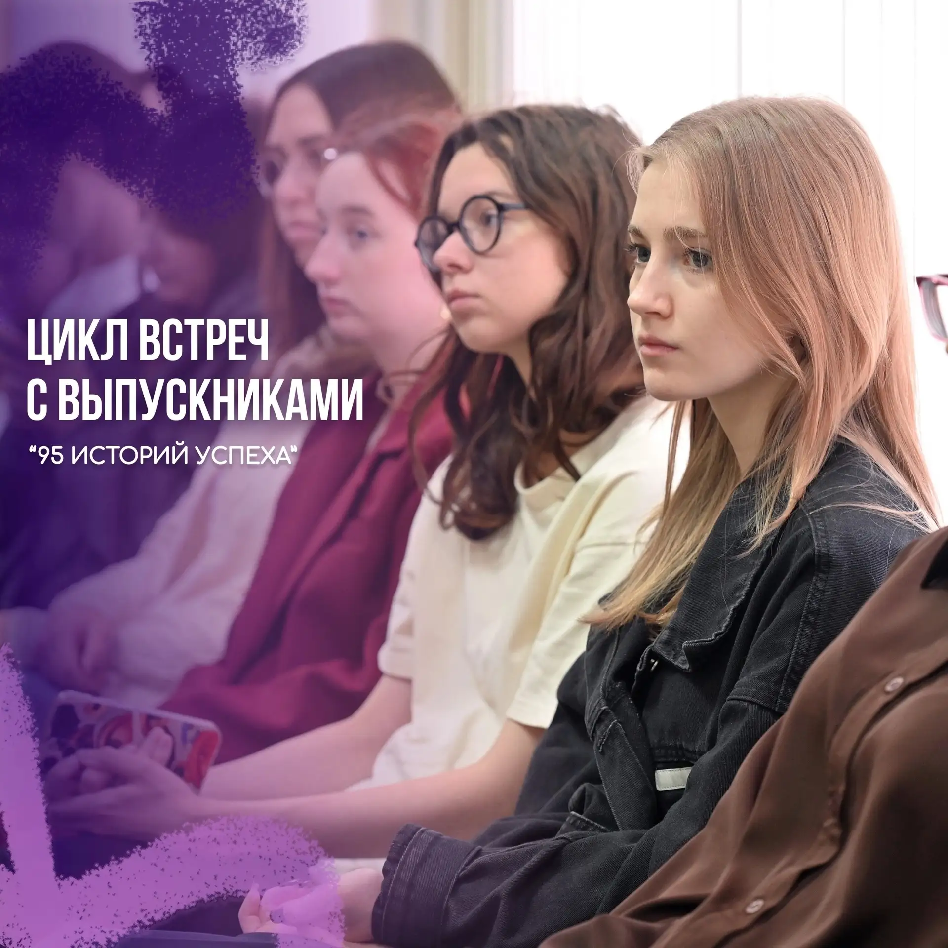 🟣 Завершили цикл встреч с выпускниками «95 историй успеха» к юбилею университета встре...