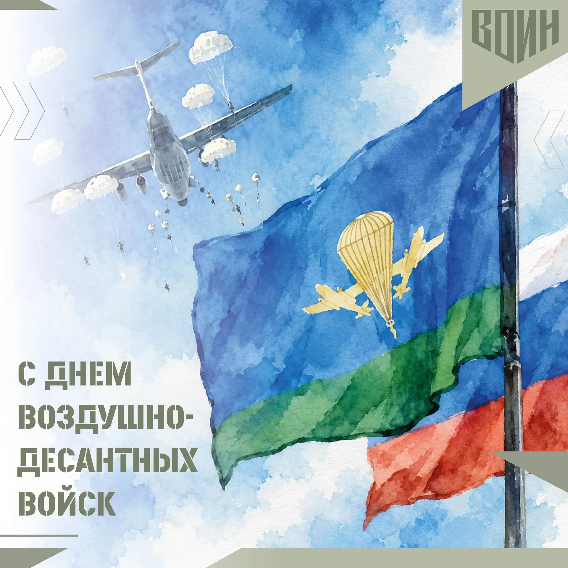 🇷🇺 Центр «ВОИН» поздравляет с Днём Воздушно-десантных войск!
