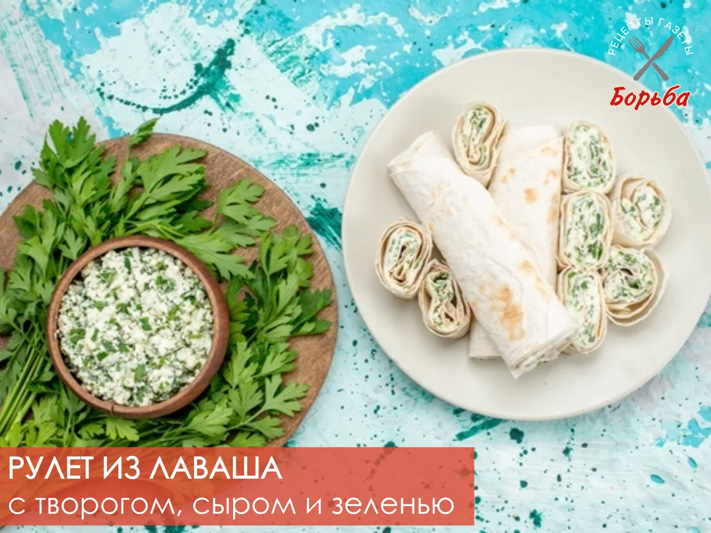 Рулет из лаваша с творогом, сыром и зеленью