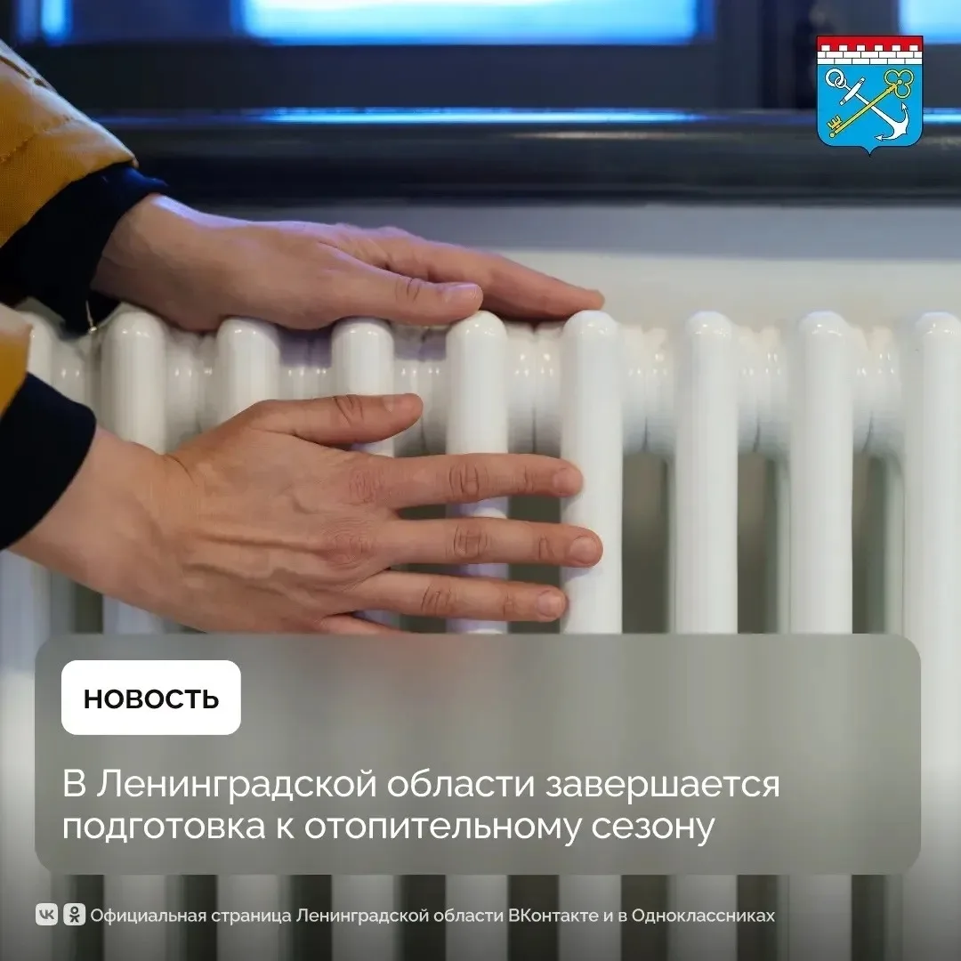 Ленинградская область завершает масштабную подготовку к отопительному сезону.
