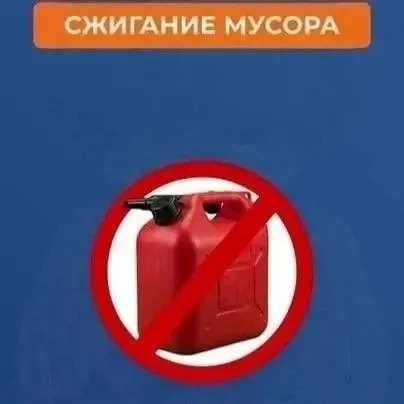 📢МЧС России о сжигании мусора: