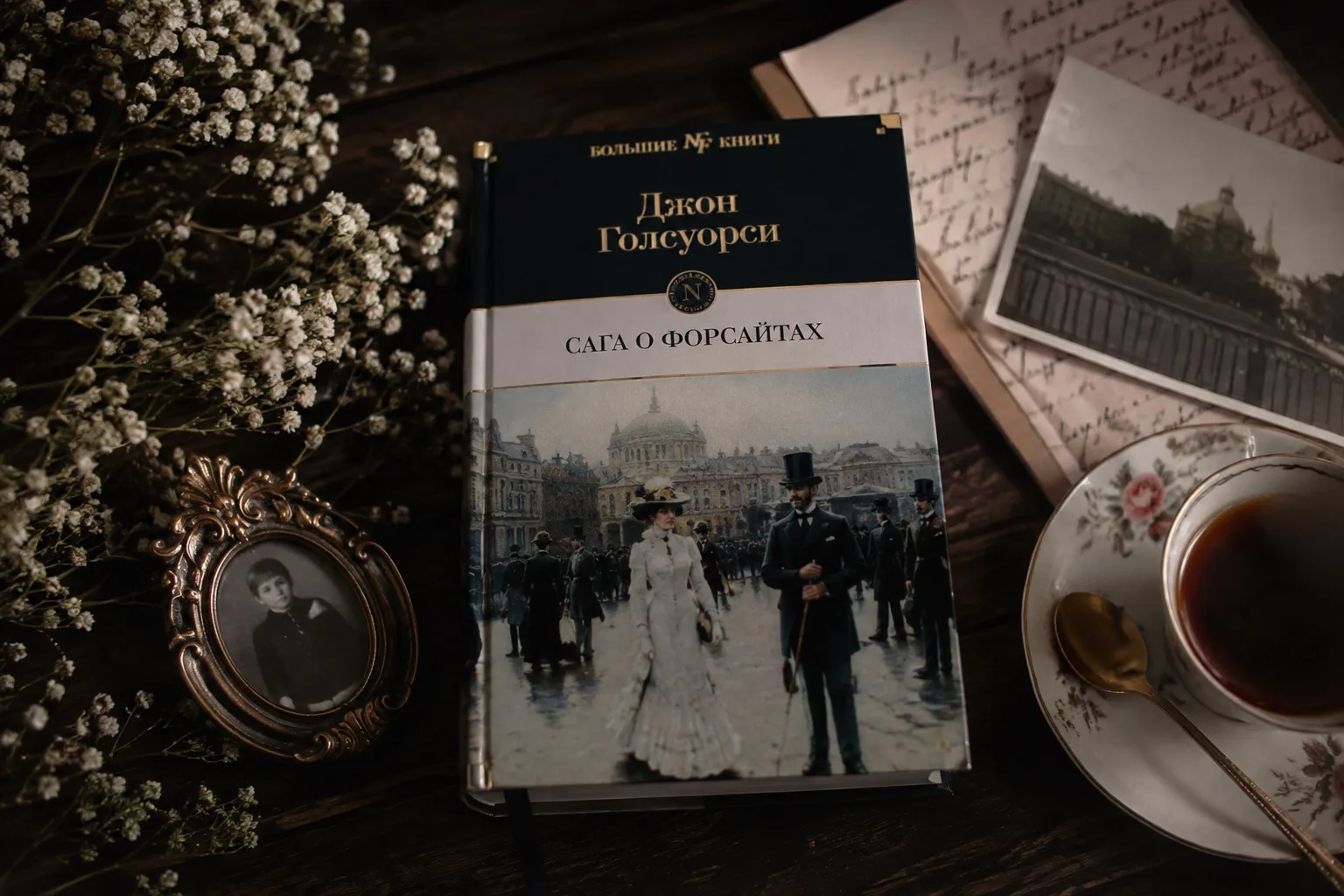 Дочитала «Сагу о Форсайтах». И до сих пор не могу решить, кого там осуждать, а кого жал...