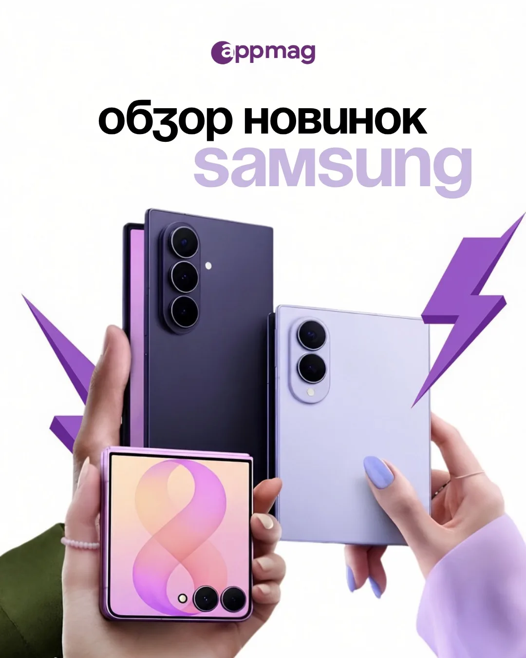 Компания Samsung представила свои новые устройства 😍📱

Еще больше технологий, стильный дизайн и об