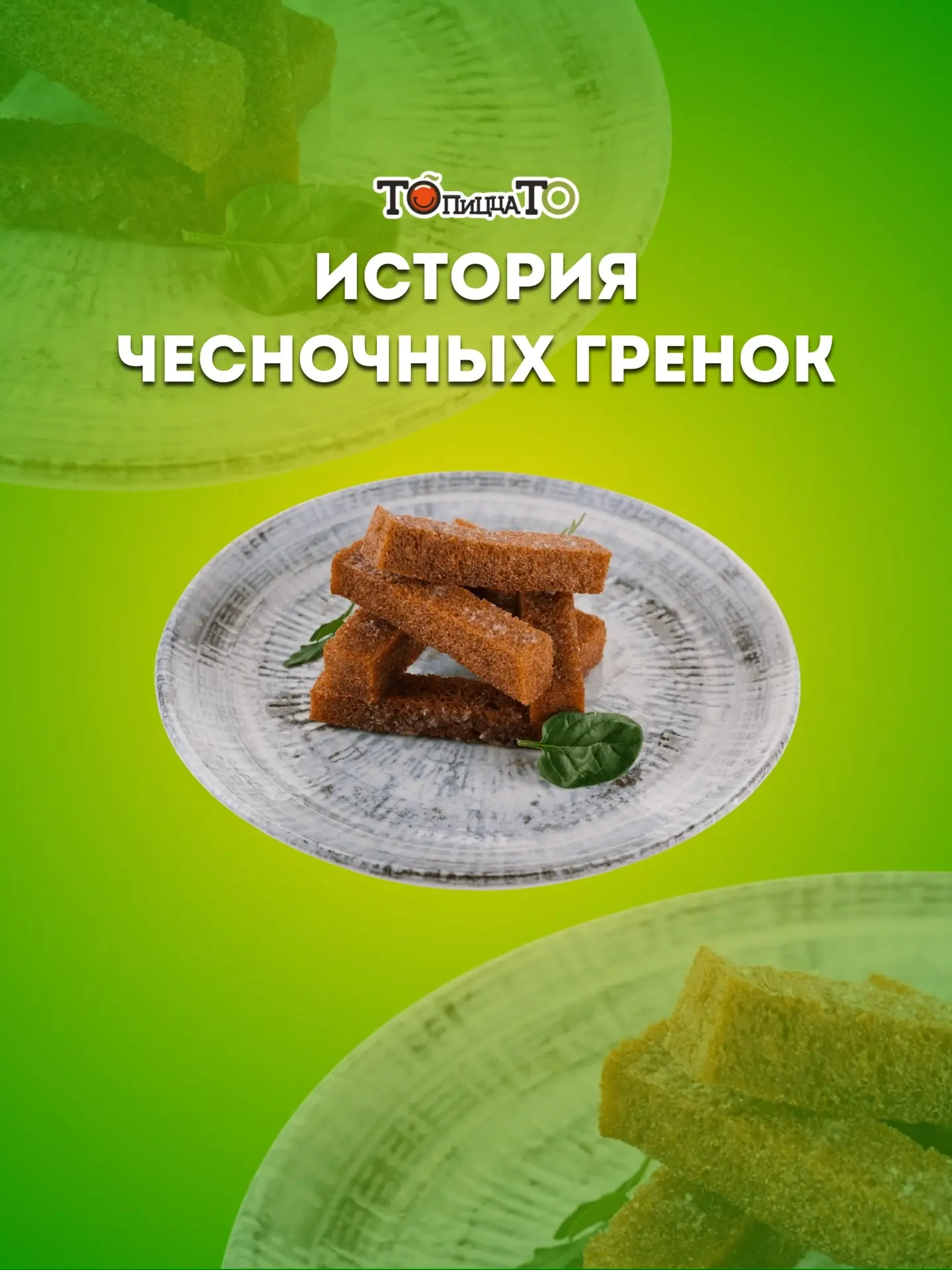А вы знали, что чесночные гренки появились не случайно? 🤔