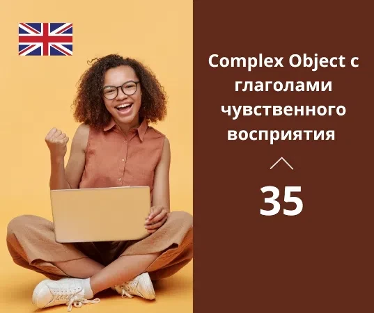 Употребление глаголов Complex Object с глаголами чувственного восприятия
