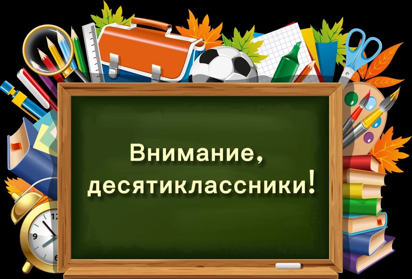 Внимание, десятиклассники!