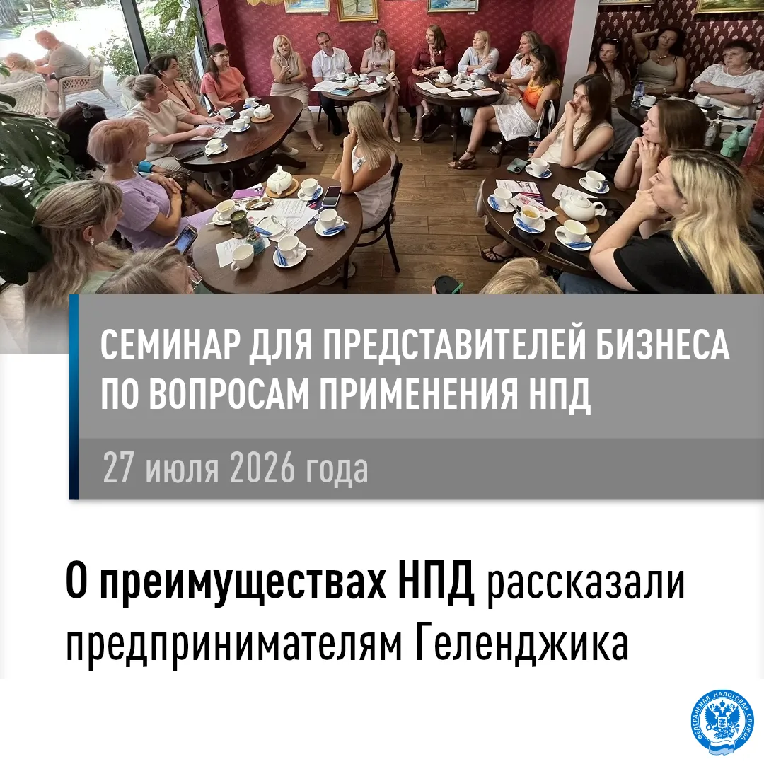 О преимуществах НПД рассказали предпринимателям Геленджика

27 июля в Геленджике прошел семинар для 