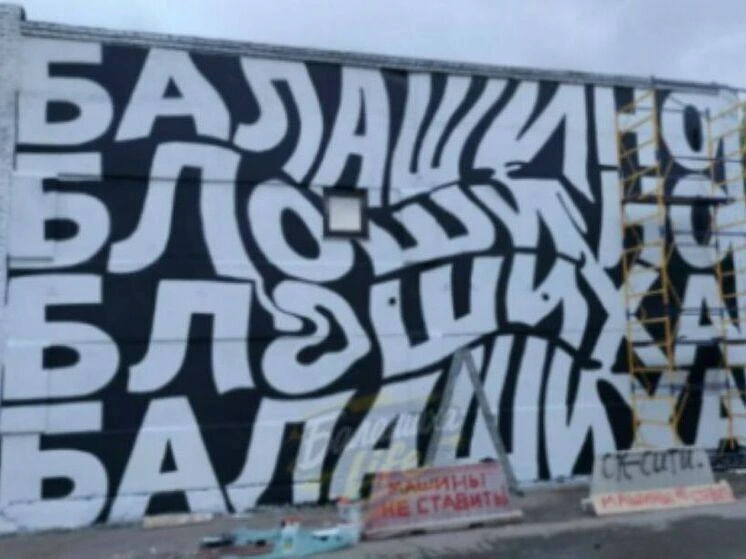 Художественная летопись Балашихи появилась на фасаде здания