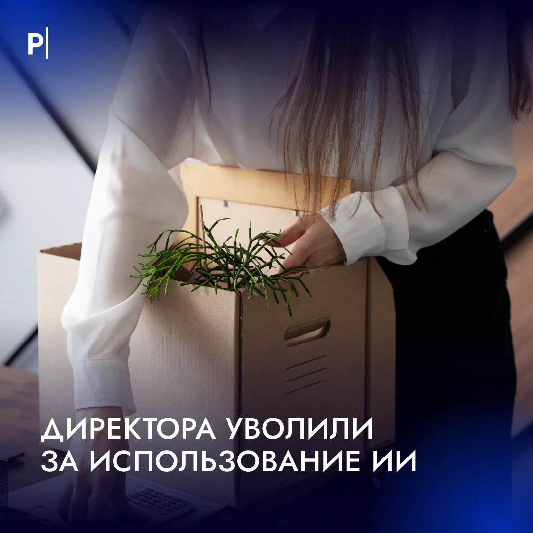 🤔 Москвичку с зарплатой 800 тыс. руб. уволили за использование ИИ.

Директор по продажам инженерной