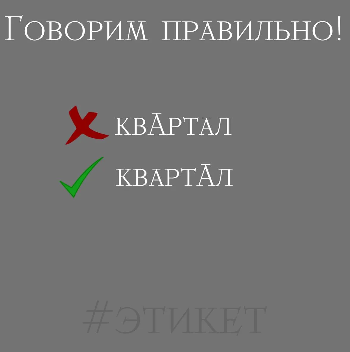 А как правильно?