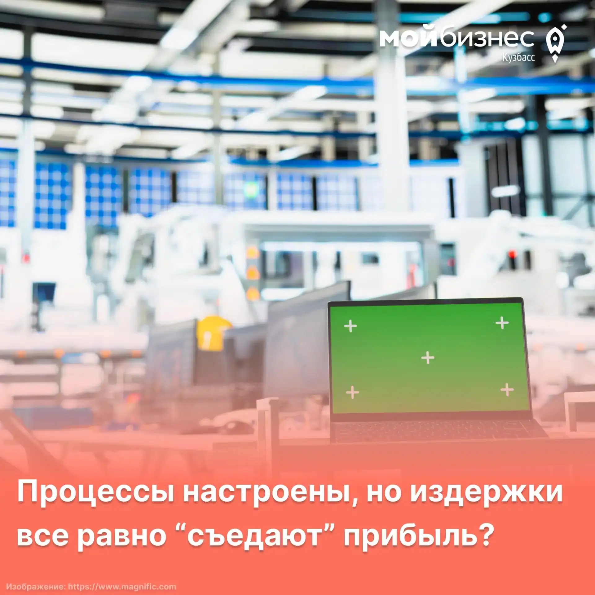 Бизнес настроен, но потери все равно "съедают прибыль"? Узнайте за два дня, почему