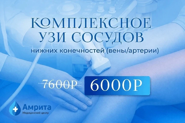 Специальное предложение от медицинского центра «Амрита».