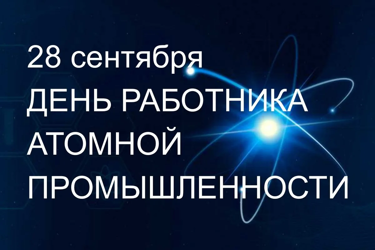 ⚡️28 сентября – День работника атомной промышленности. Поздравляем всех, кто по долгу с...