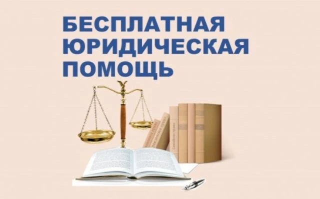 Информация о бесплатной юридической помощи.