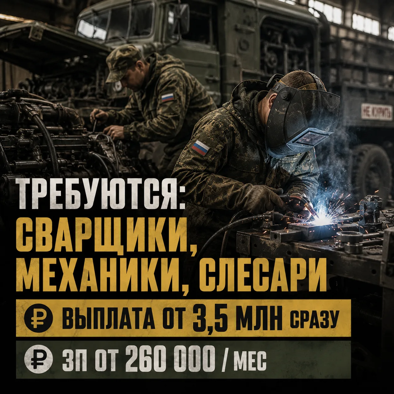 🇷🇺  ТРЕБУЮТСЯ СЛЕСАРИ, СВАРЩИКИ, ВОДИТЕЛИ В ТЫЛ