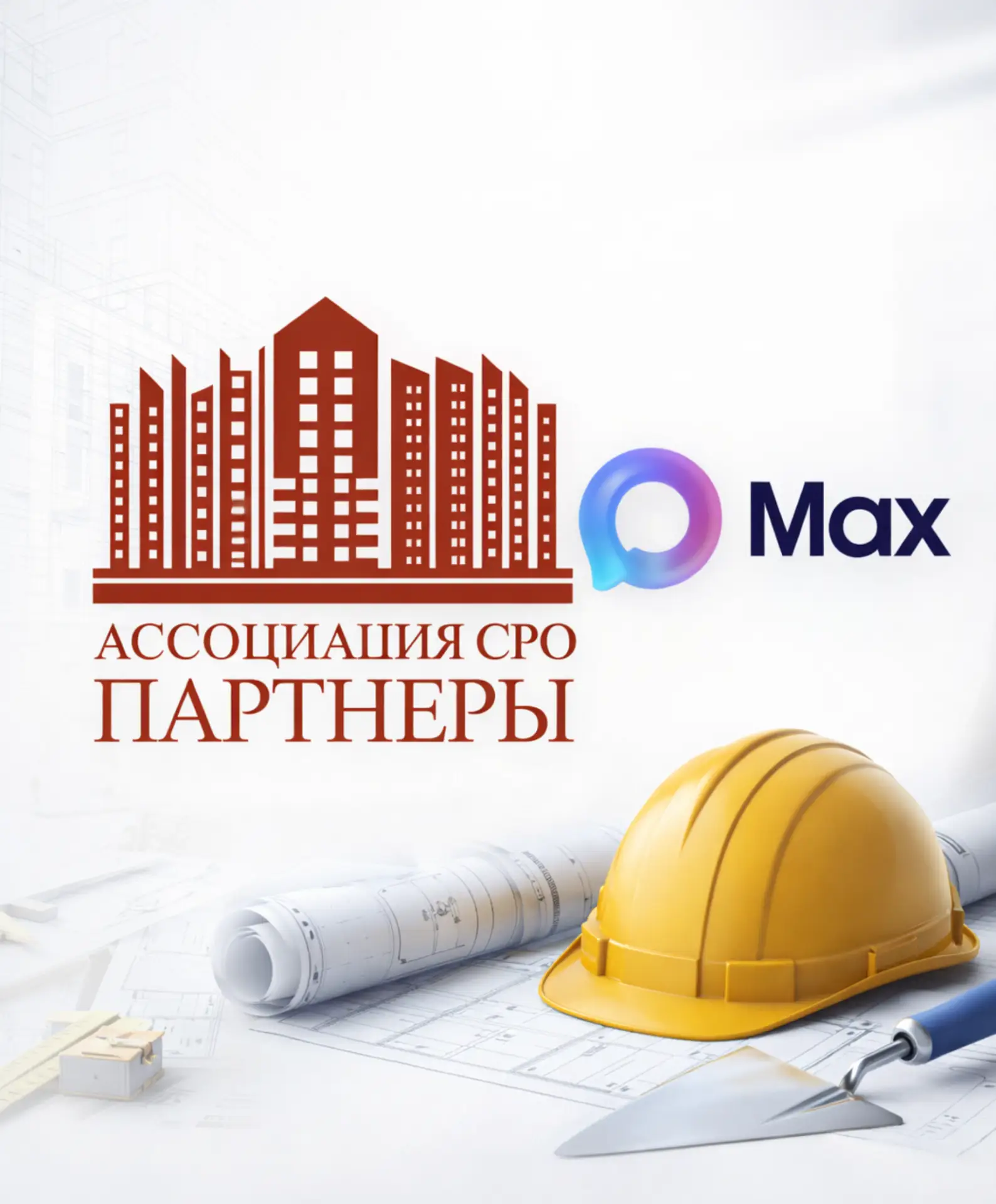 Официальный канал Ассоциации "СРО "Партнеры" в мессенджере Max.