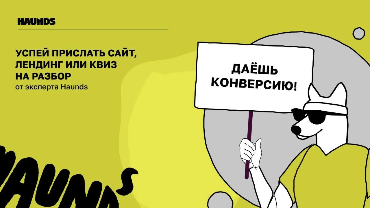 До 80% решения человек принимает на первом экране сайта. Именно там чаще всего утекает ...