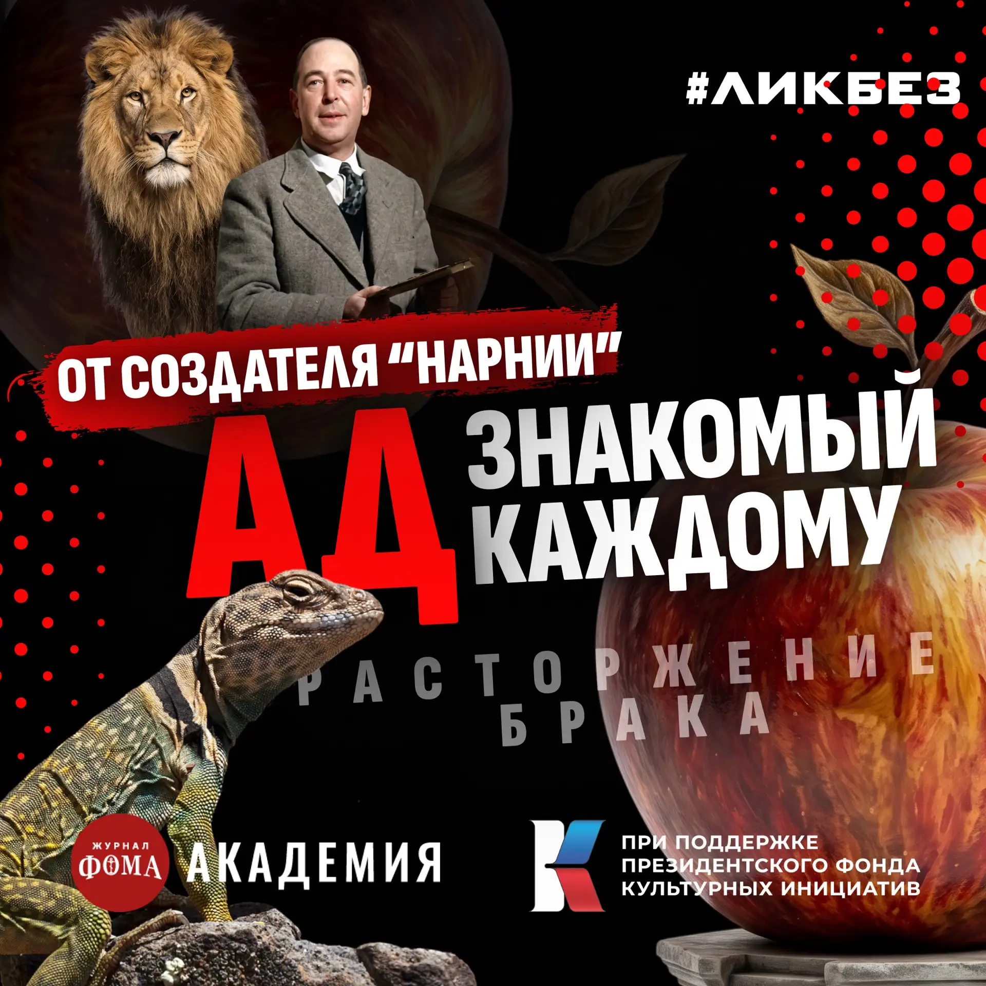 Адские стандарты: расшифровываем книгу «Расторжение брака». Константин Мацан 

Клайв Льюис особенно 