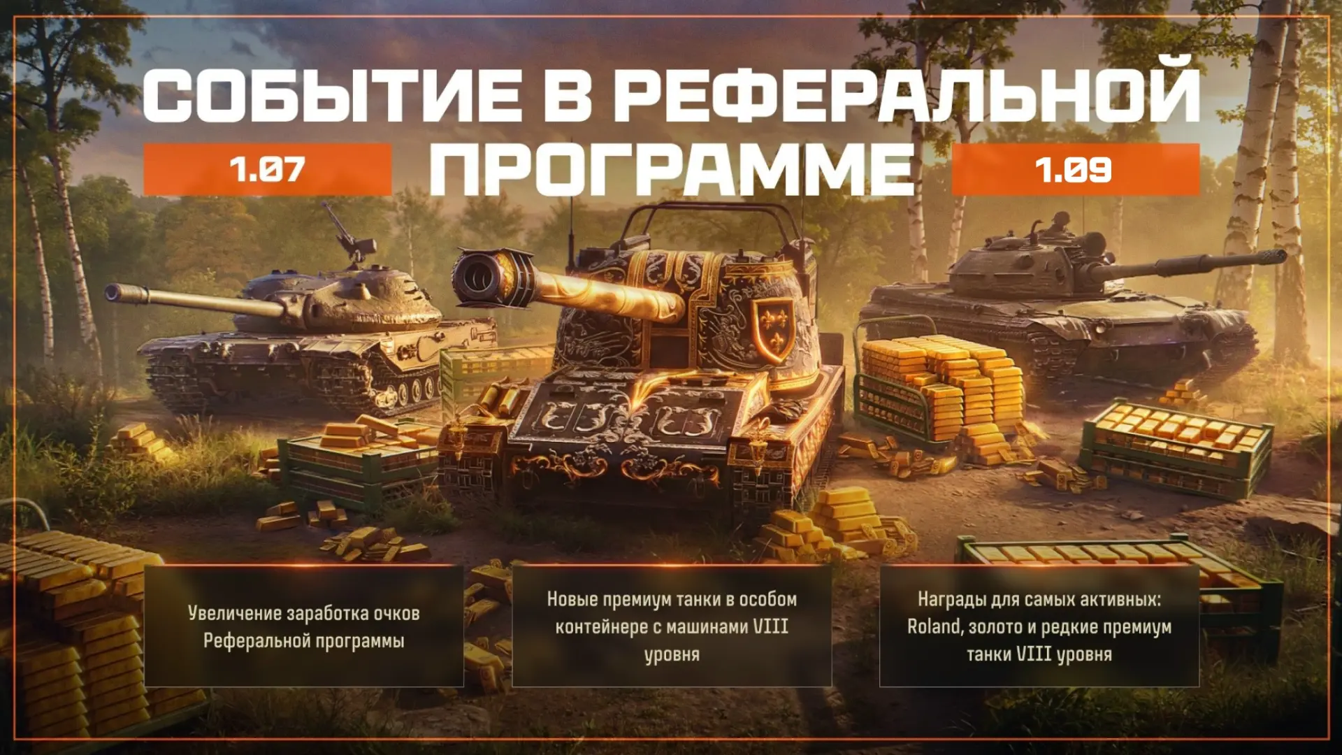 💡Ещё больше золота в реферальной программе Мира танков!

📅 1 июля 9:00 (МСК) - 1 сентября 9:00 (МС