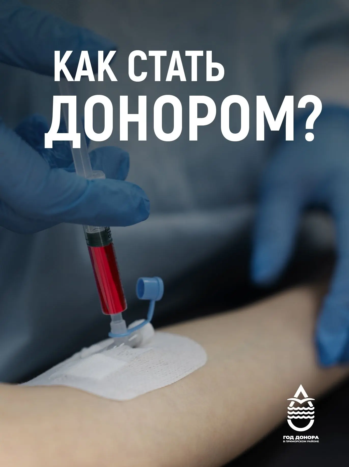 🩸 Как стать тем, кто спасает жизни