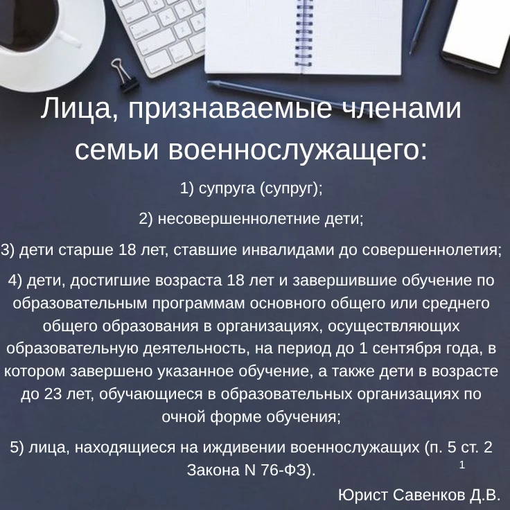 ✅Лица, признаваемые членами семьи военнослужащего