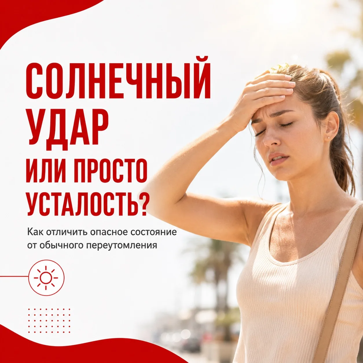 Как отличить солнечный удар от переутомления?☀️
 
Летом плохое самочувствие часто списывают на устал