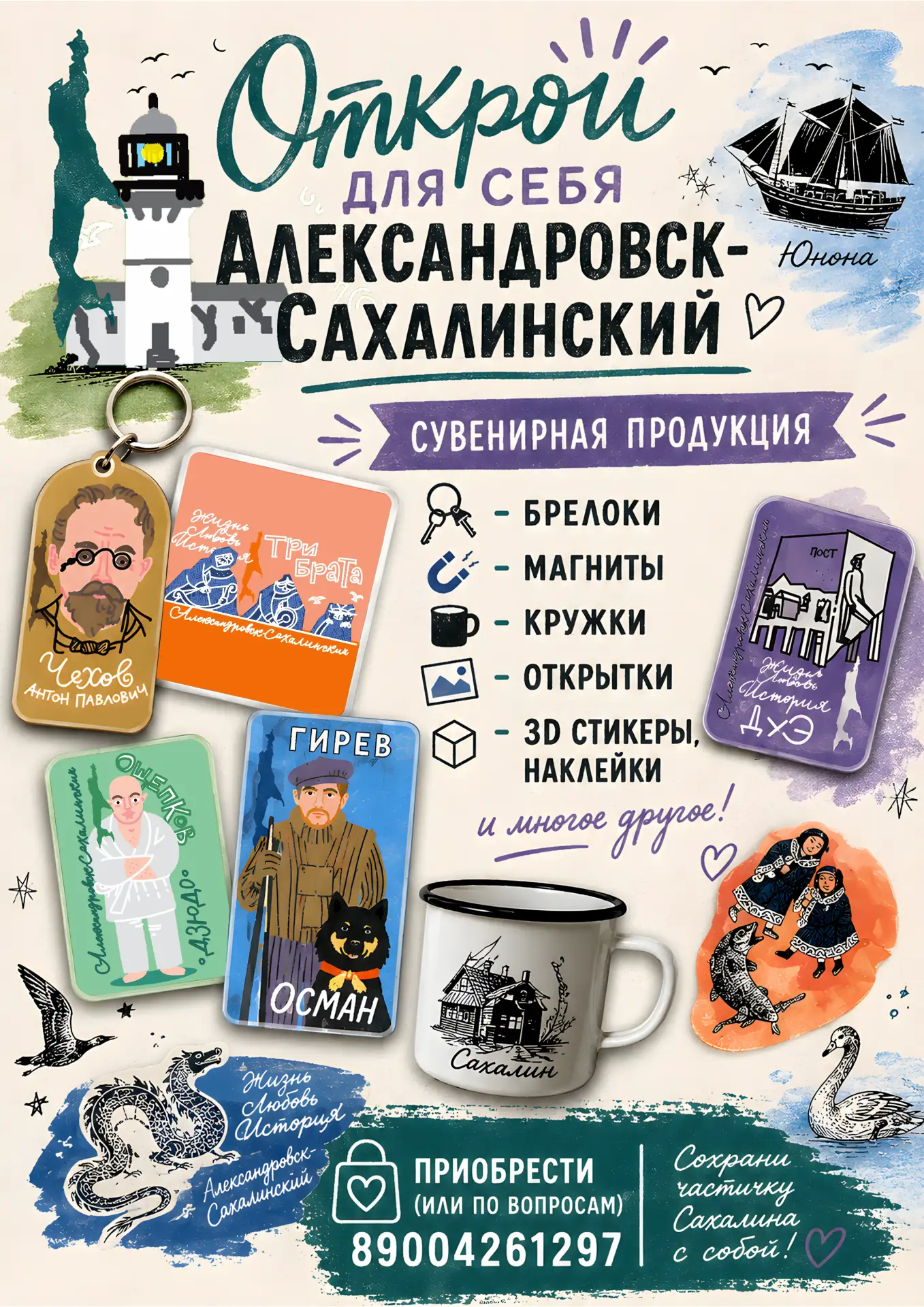 🌅Маяк в кармане и Три брата на сумке — теперь это реально!

🏔 Приехали на Сахалин в гости или соби