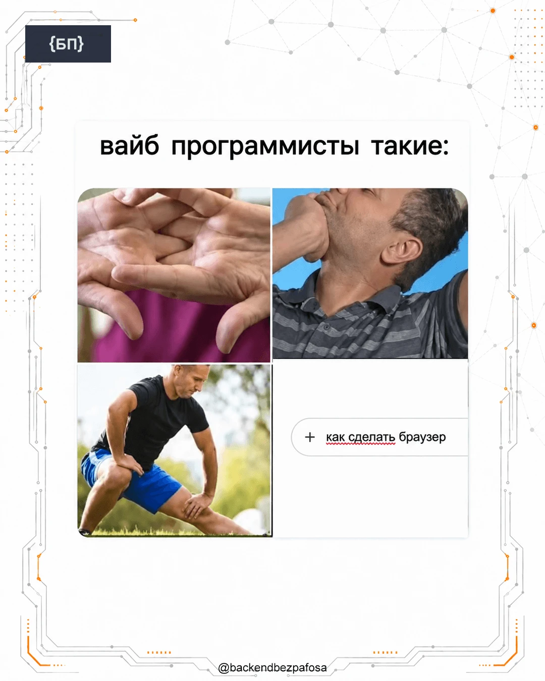 А надо было бы начинать, хотя бы, с «а насколько сложно вообще сделать свой браузер?»  😃