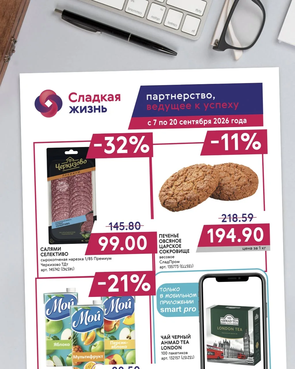 Газета «Сладкая жизнь» 07.09-20.09⚡️
