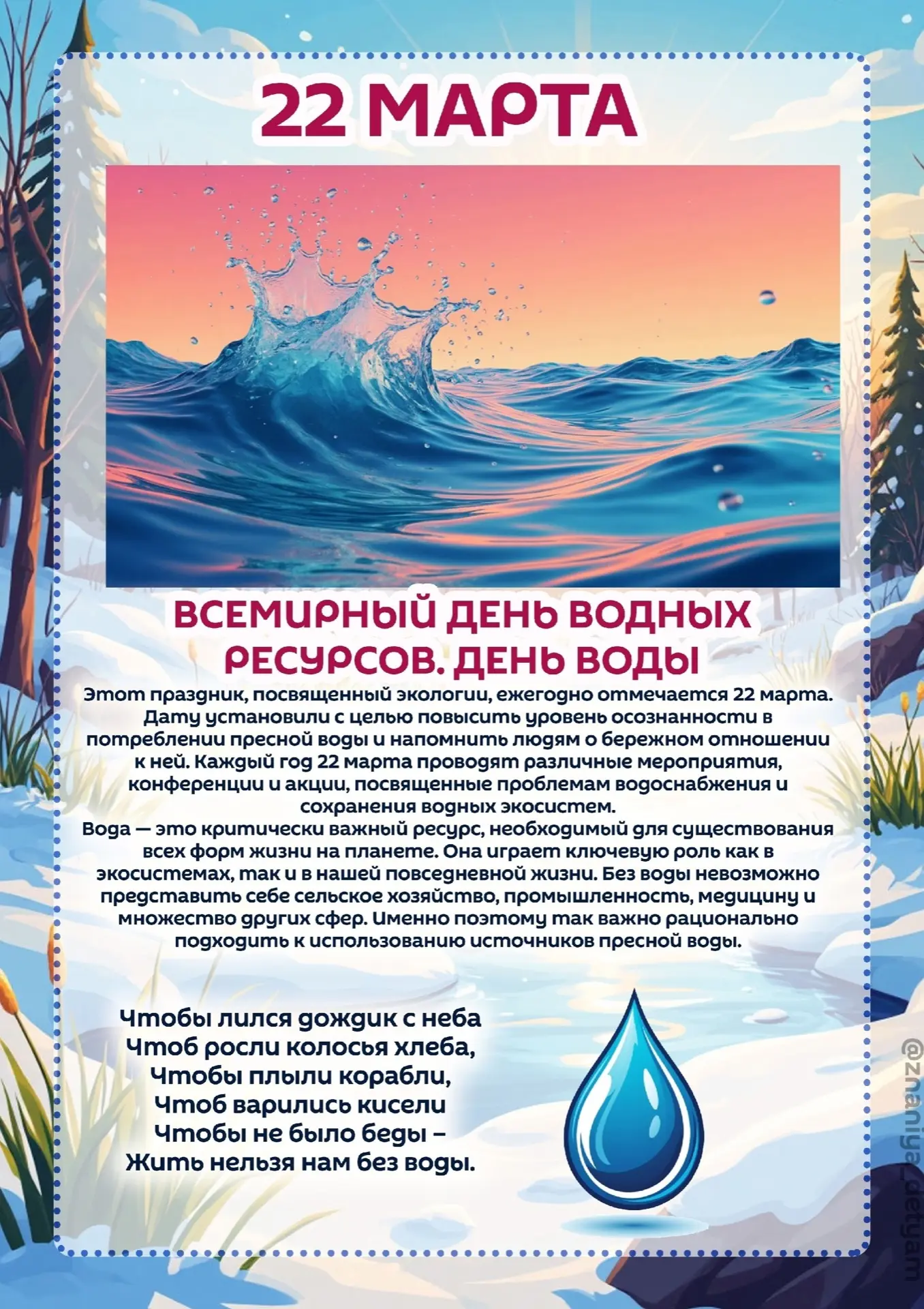 22 Марта - всемирный день воды 💦💦💦
