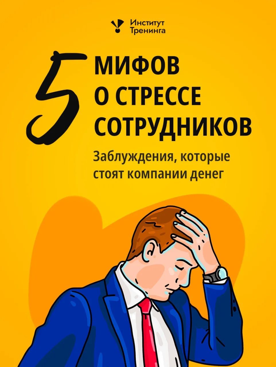 😵‍💫 Разговорами о стрессе сотрудников уже никого не удивишь, но вокруг этой темы до сих пор ходит 