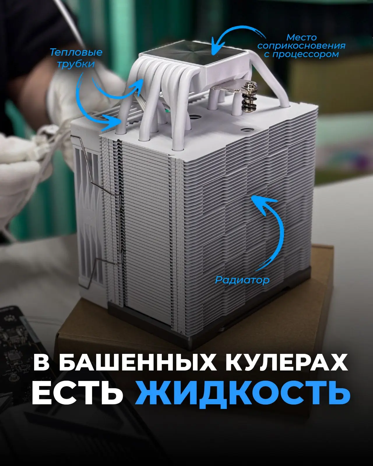 🌊 Именно она помогает переносить тепло от процессора к радиатору.

Через основание башенного кулера