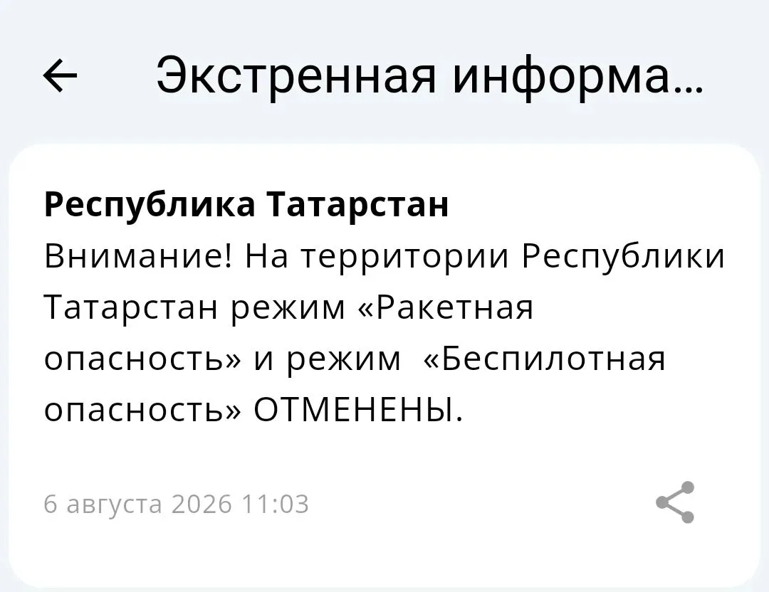 ⚡️На территории Республики Татарстан режим «Ракетная опасность» и режим  «Беспилотная о...