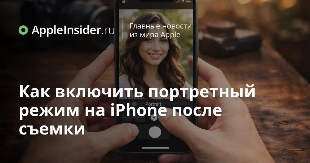 Некоторые модели iPhone позволяют включить портретный режим на фото после съемки, а не во время нее.