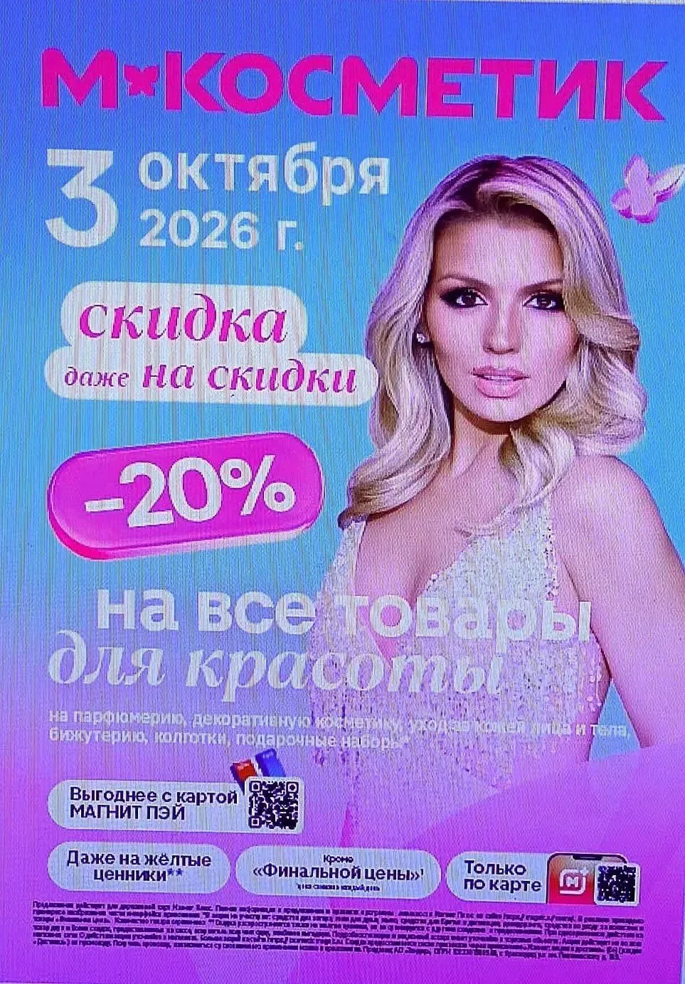 3 октября в «Магнит Косметик» скидка 20% на все товары для красоты.