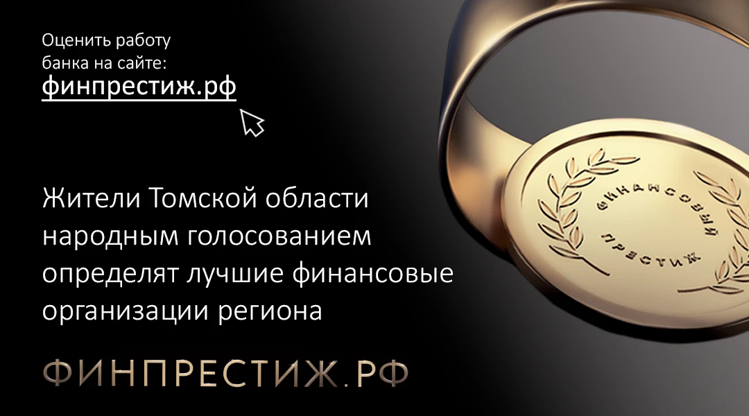 💯Стартовало народное голосование премии «Финансовый Престиж». Жители Томской области м...