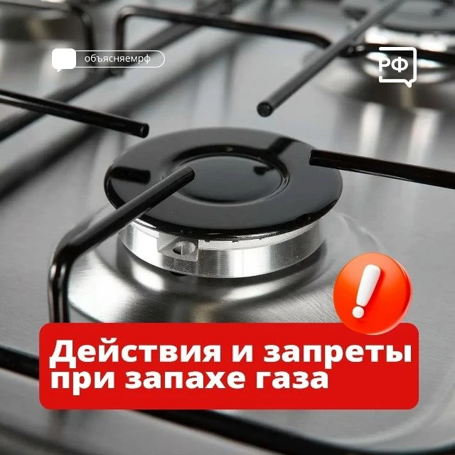 Запах газа — сигнал к немедленным действиям. Ошибка может стоить здоровья вам и соседям.
Чтобы быть 