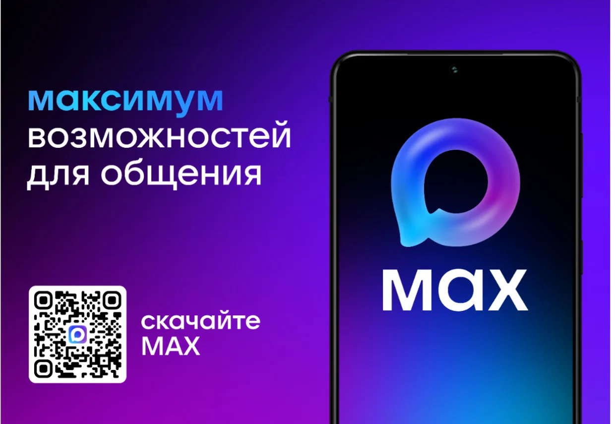 В Волгоградской области функционирует новый цифровой помощник в MAX! 🚀