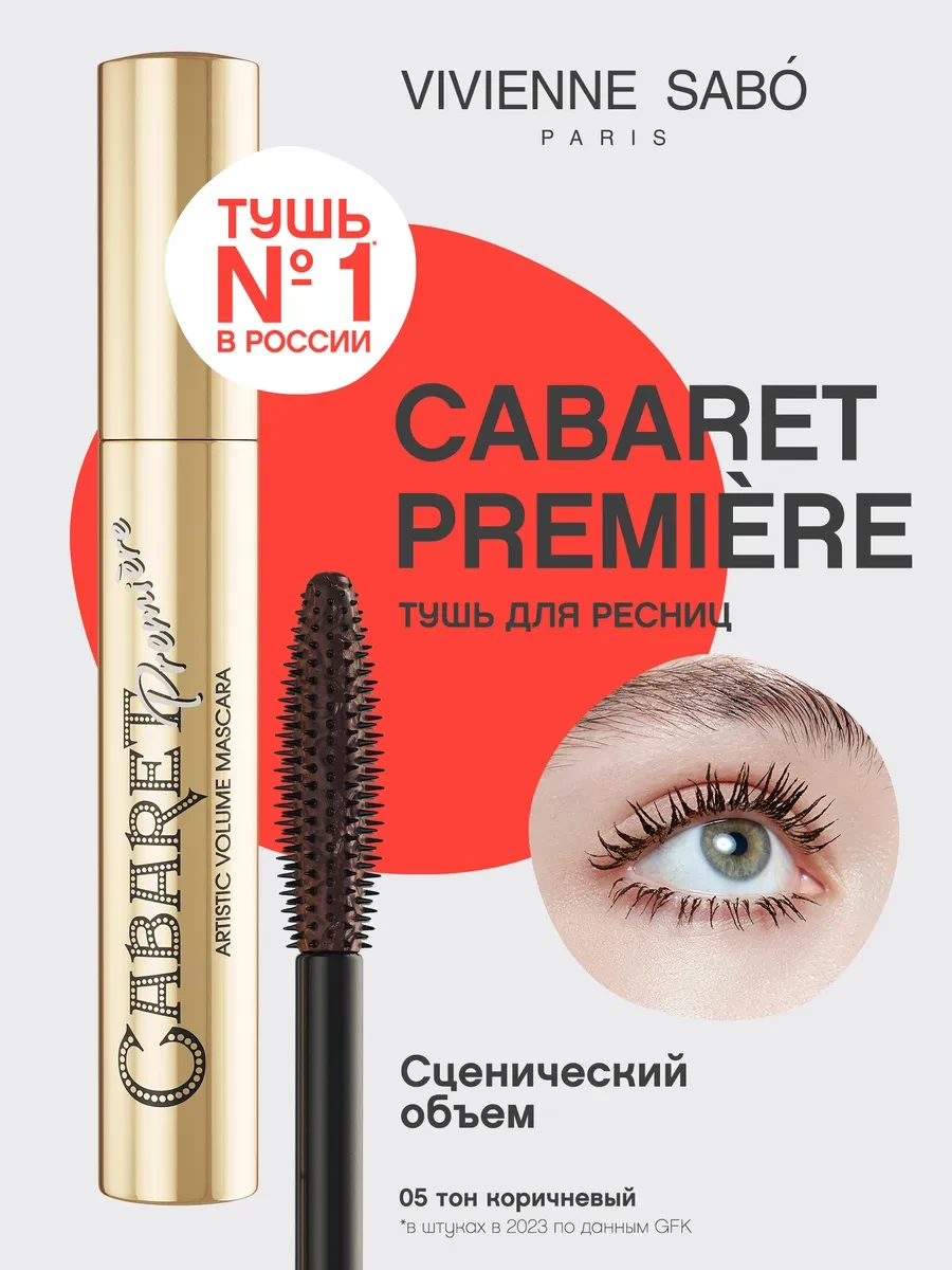 ⚡️ Тушь для ресниц Cabaret Premiere тон 05, VIVIENNE SABO