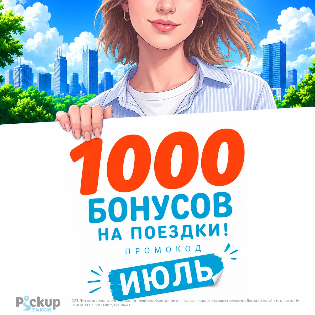 Дарим 1000 бонусов!