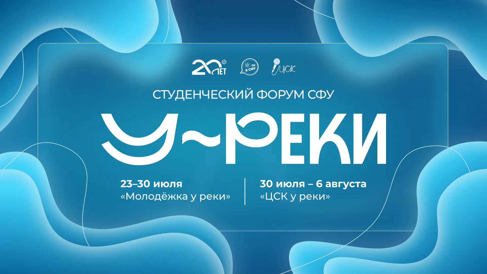 🔹 У-РЕКИ 🔹

Выездной форум "У-реки" - ежегодное событие, которое притягивает к себе талантливых и 