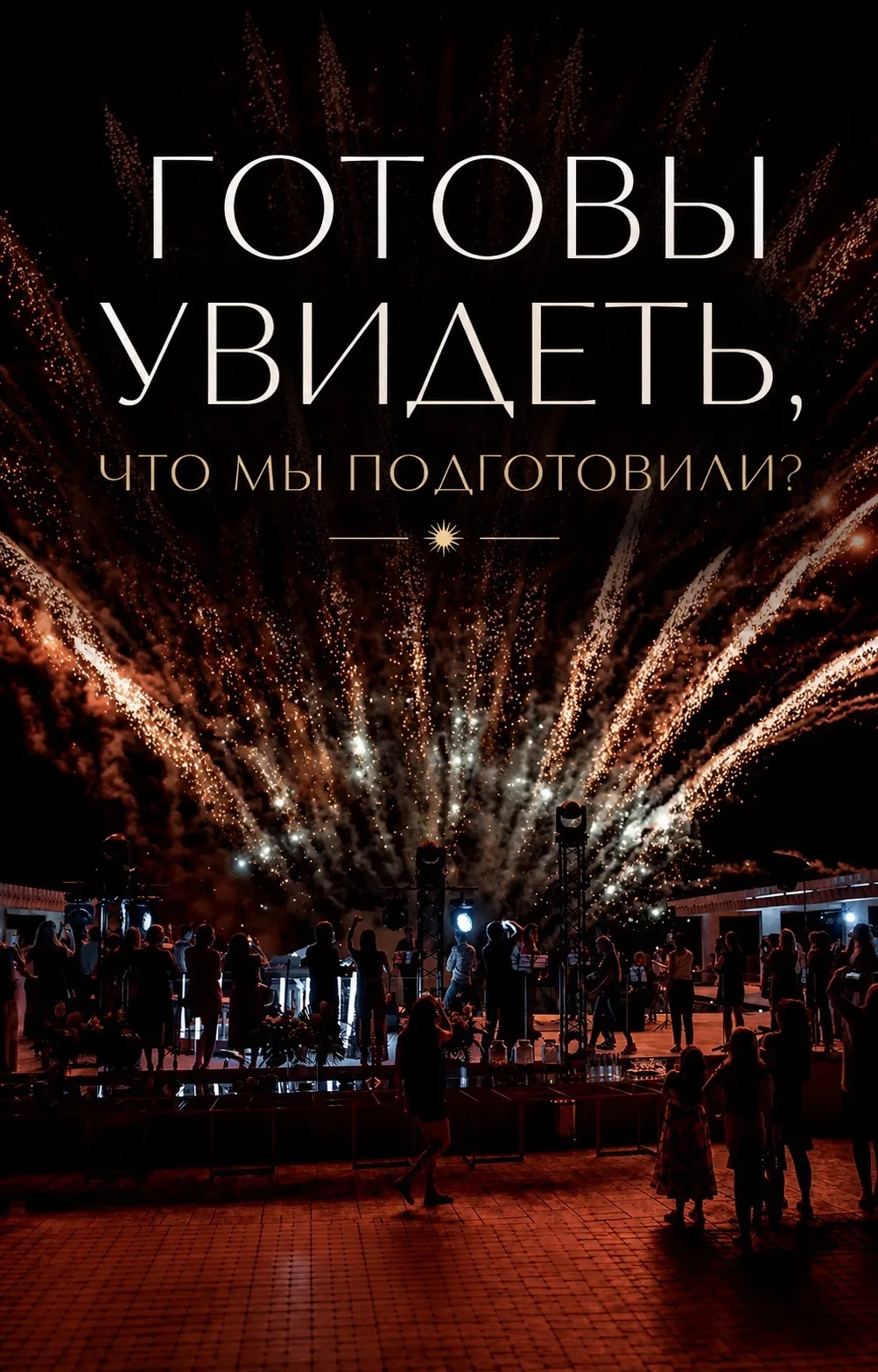 РАСКРЫВАЕМ ПРОГРАММУ ВЕЧЕРА ✨
