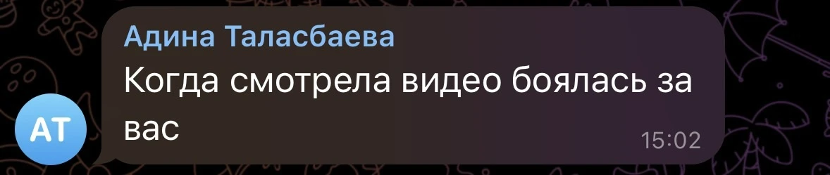 🫪 нам тоже было страшно