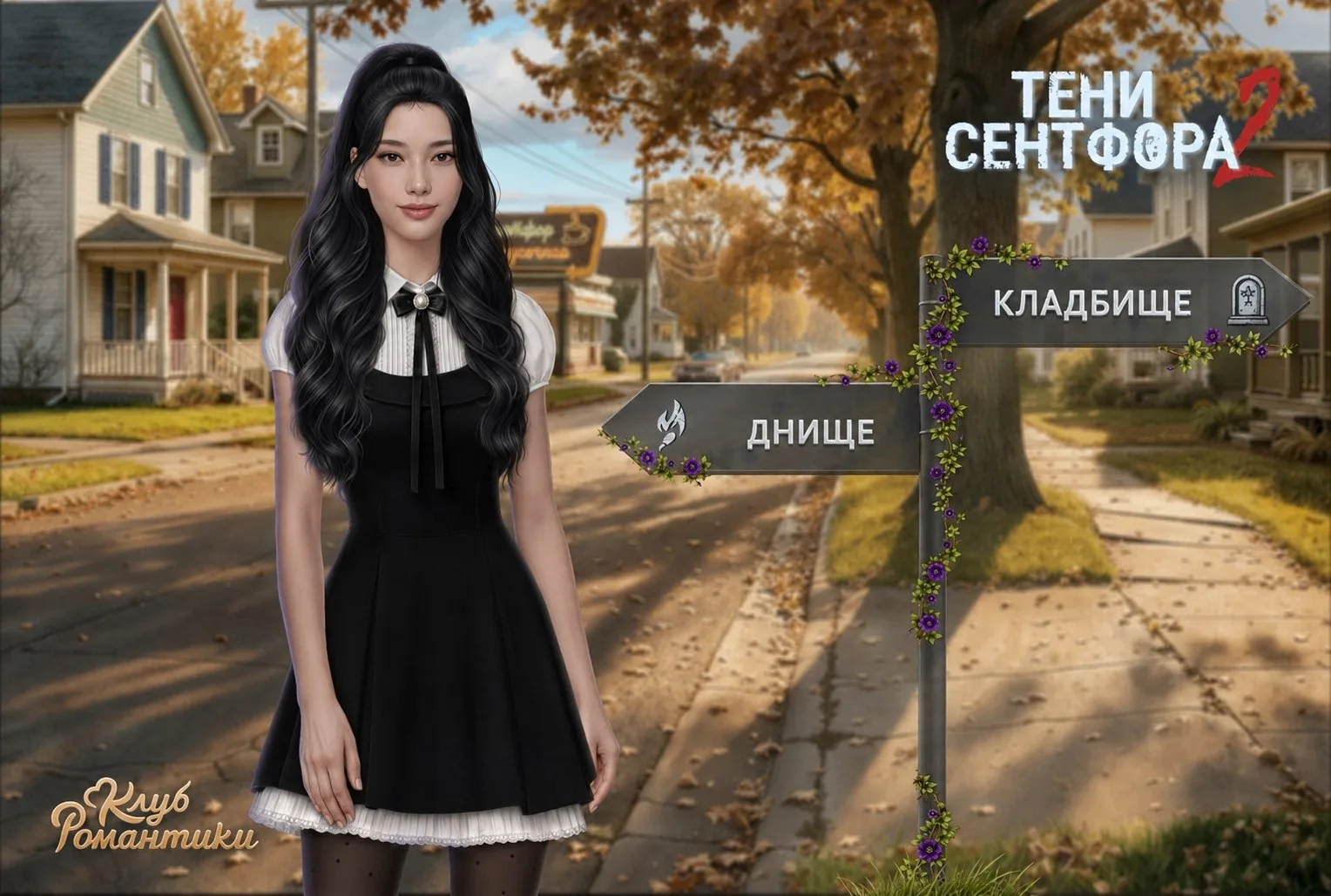 Развилки, которые нас ждут в ТС2:

Клуб Романтики