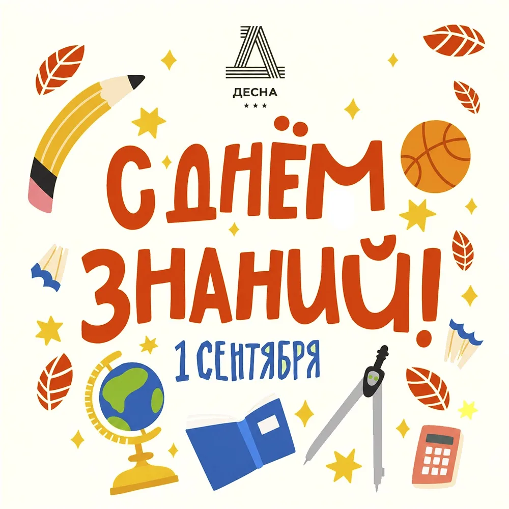 С Днём знаний, дорогие друзья! 🍂📚
