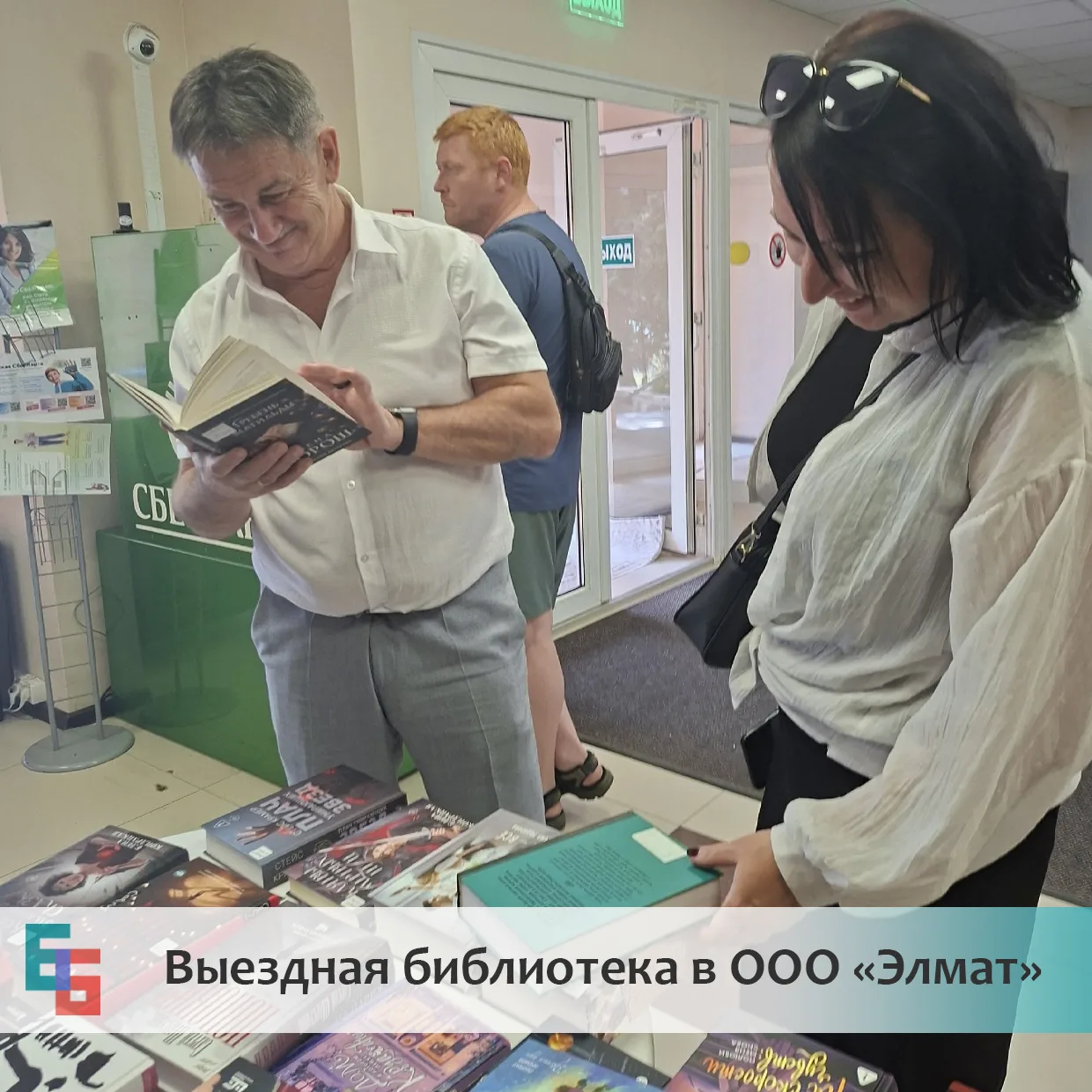 Сегодня сотрудники библиотеки вновь встретились с читателями ООО «Элмат». И снова — тёп...