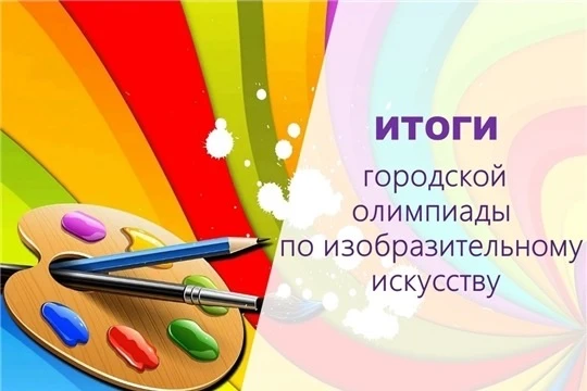 🏆Состоялись городские предметные олимпиады среди обучающихся школ г. Чебоксары. Прошла городская пре