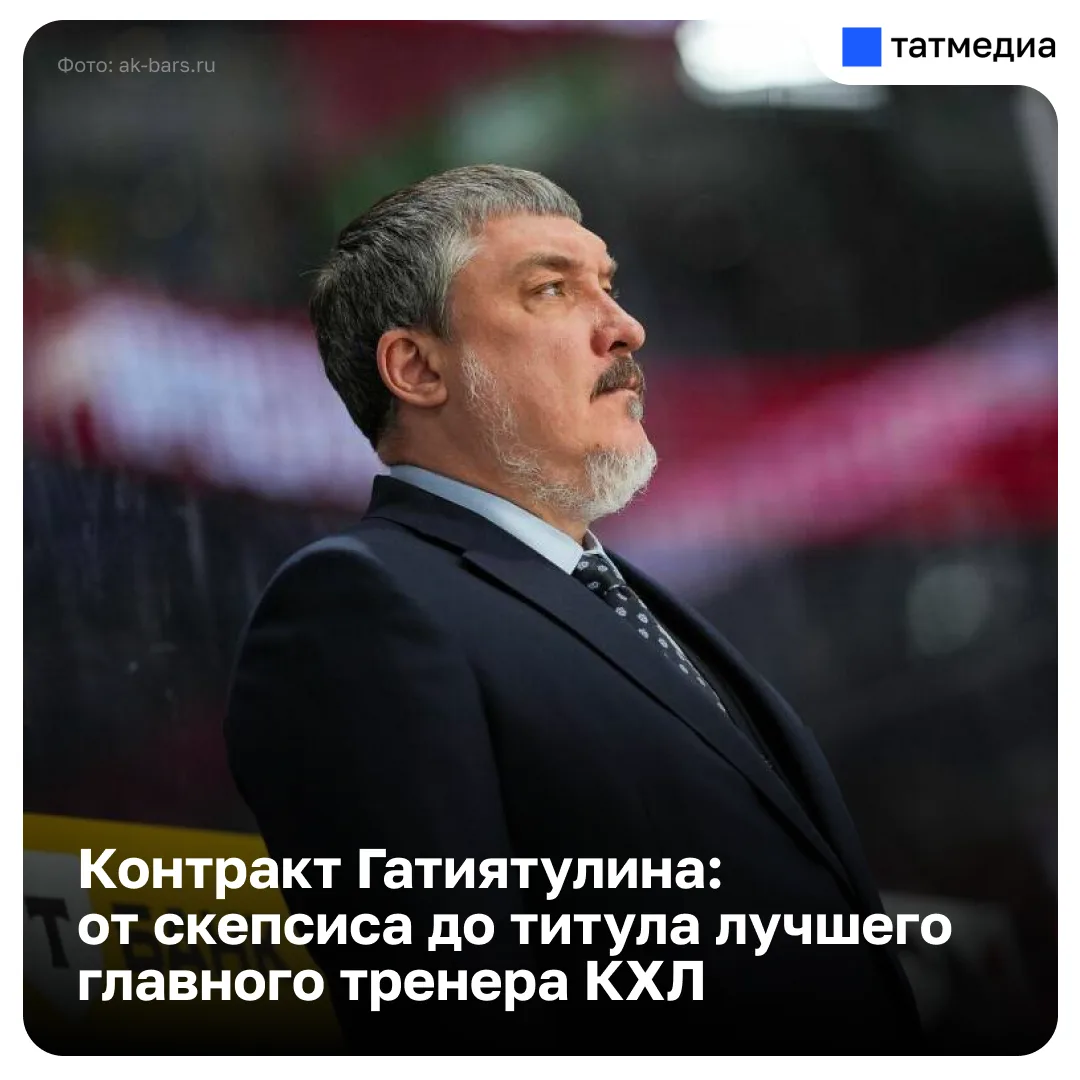 🏒🤔Вырос как тренер и завоевал доверие фанатов: почему «Ак Барс» продлил контракт с Гатиятулиным

К