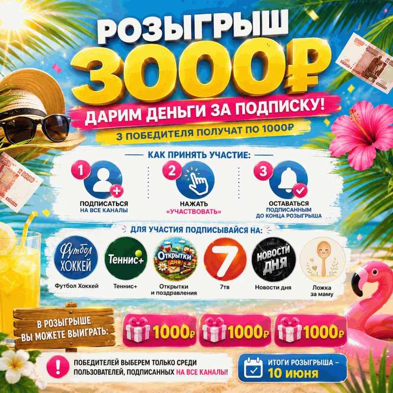 🎁 ДАРИМ 3000₽ ЗА ПОДПИСКУ НА НАШИ КАНАЛЫ‼️