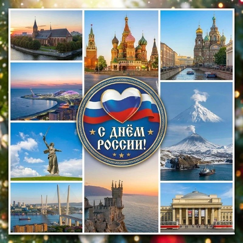 🇷🇺 Поздравляю С ДНЁМ РОССИИ! 

Наша страна — удивительна и уникальна. 

Это янтарное побережье Бал